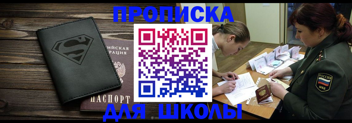прописка для школы в Артёме